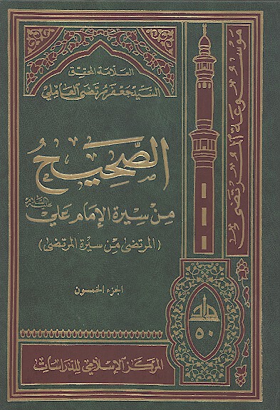 الصحيح من سيره الامام علي عليه السلام المرتضى من سيره المرتضى ج 50