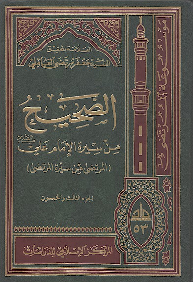 الصحيح من سيره الامام علي عليه السلام المرتضى من سيره المرتضى ج 53