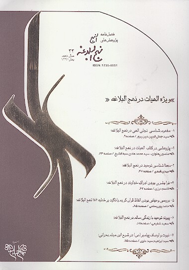 فصلنامه پژوهش هاي نهج البلاغه ش 33