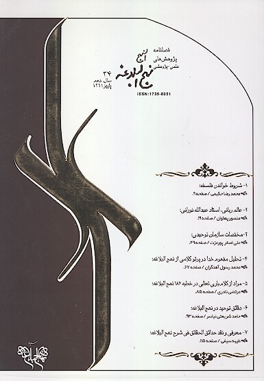 فصلنامه پژوهش هاي نهج البلاغه ش 34