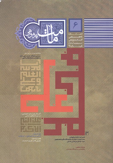 فصلنامه تخصصي امامت پژوهي ش 06