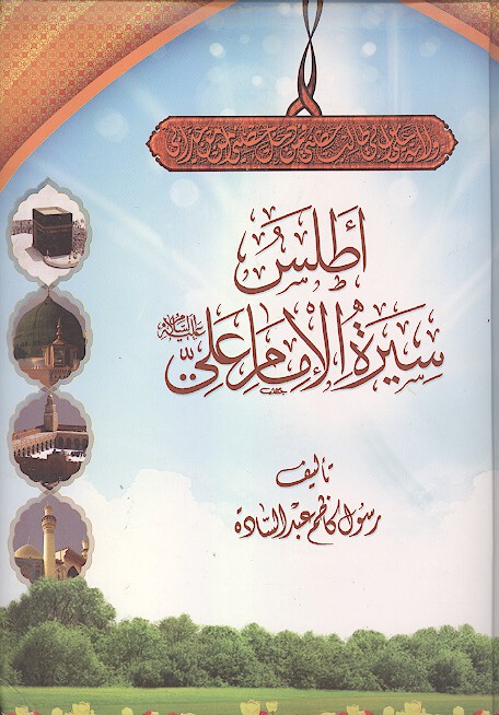 اطلس سيره الامام علي عليه السلام
