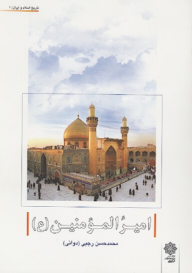 اميرالمومنين عليه السلام