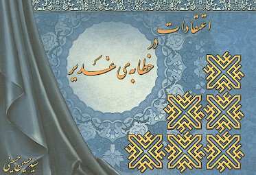 اعتقادات در خطابه غدير