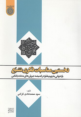 نخستين مناسبات فكري تشيع باز خواني مفهوم غلو درانديشه جريانهاي متقدم امامي