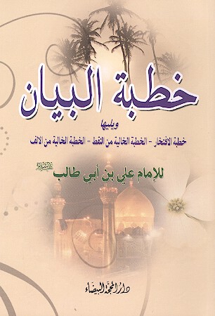 خطبه البيان ويليها خطبه الافتخار الخطبه الخاليه من النقط و من الالف للامام علي بن ابي طالب عليه الس