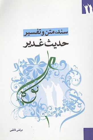 متن سند و تفسير حديث غدير خم