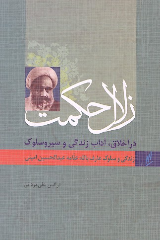 زلال حكمت زندگي و سلوك علامه اميني
