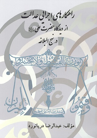 راهكارهاي اجراي عدالت از ديدگاه حضرت علي عليه السلام در نهج البلاغه