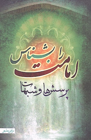 امامت را بشناس پرسش ها و شبهات