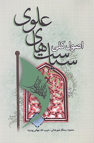 اصول كلي سياست هاي علوي