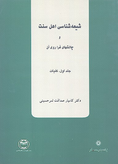 شيعه شناسي اهل سنت و چالشهاي فراروي ان ج 01 كليات