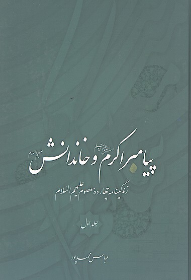 پيامبراكرم صلي الله عليه واله و خاندانش عليهم السلام زندگاني چهارده معصوم عليهم السلام ج 1