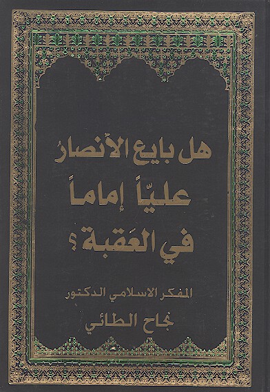 هل بايع الانصار عليا اماما في العقبه
