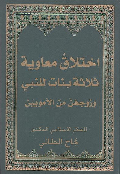 اختلاق معاويه ثلاثه بنات للنبي وزوجهن من الامويين