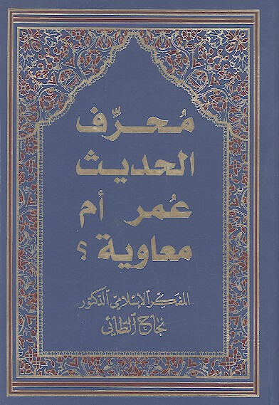 محرف الحديث عمر ام معاويه