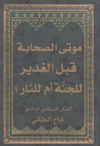 موتى الصحابه قبل الغدير للجنه ام للنار