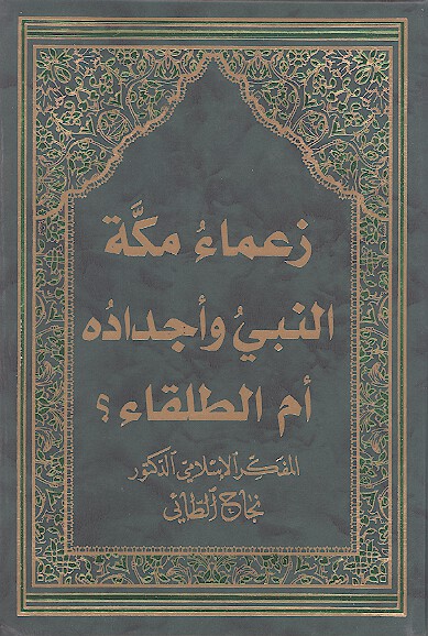 زعماء مكه النبي واجداده ام الطلقاء