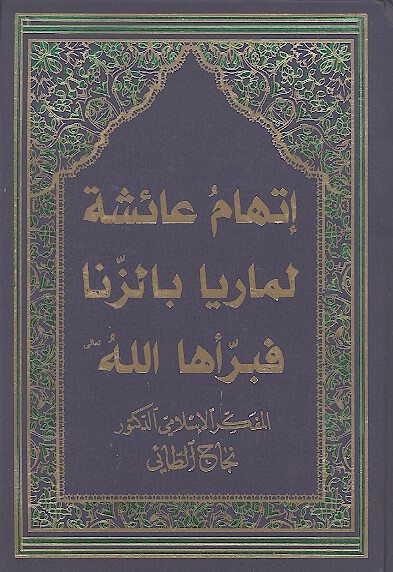 اتهام عايشه لماريا بالزناء فبراها الله