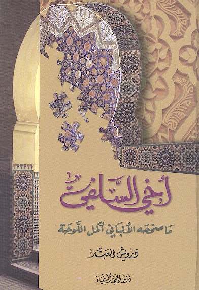 اخي السلفي ما صححه الالباني اكمل اللوحه