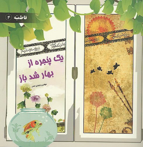 يك پنجره از بهار شد باز
