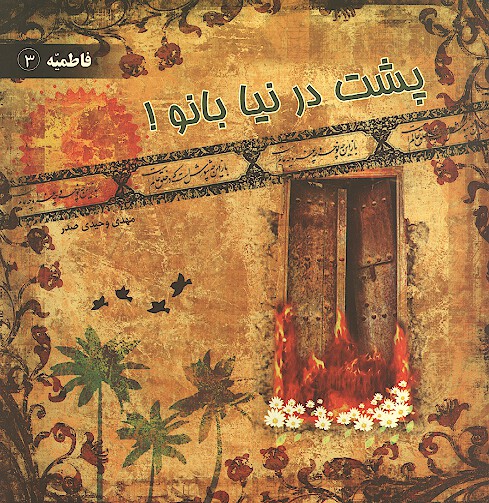 پشت در نيا بانو