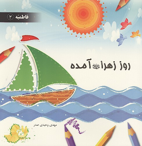 روز زهرا عليهاالسلام امده