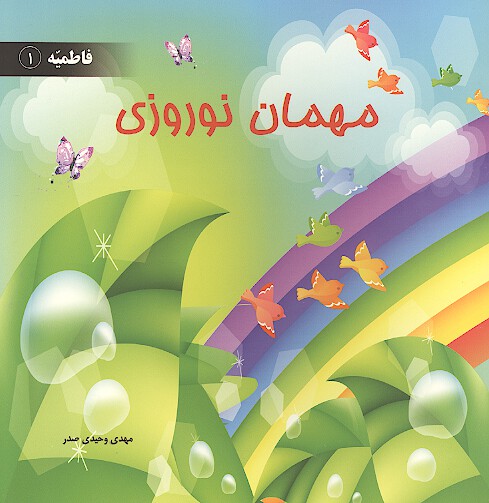 مهمان نوروزي