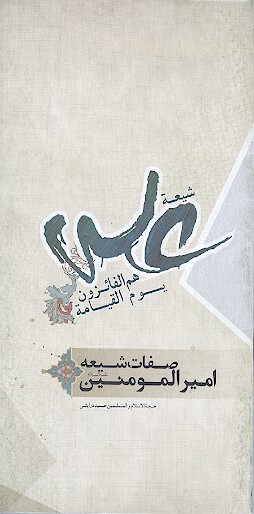 صفات شيعه اميرالمومنين عليه السلام