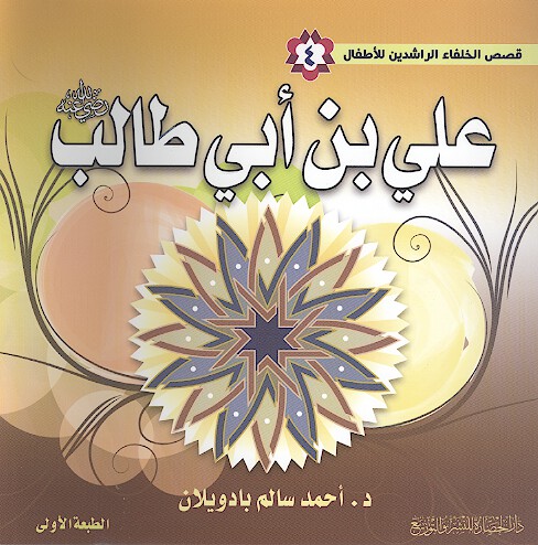 علي بن ابي طالب رضي الله عنه