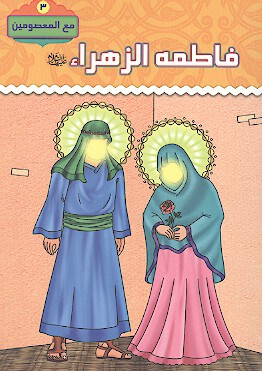 فاطمه الزهراء عليهاالسلام