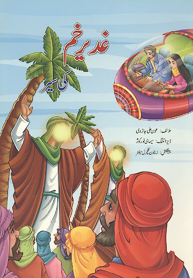 غدير خم كے سير