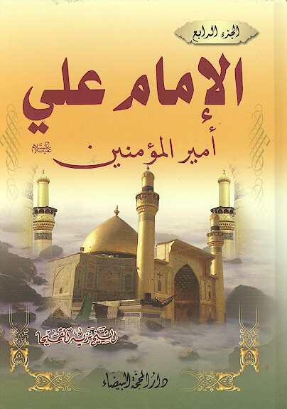 الامام علي اميرالمومنين عليه السلام ج 04