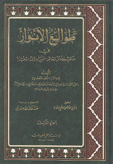 طوالع الانوار في مناقب و فضايل و معاجز النبي و الايمه الاطهار ج 3