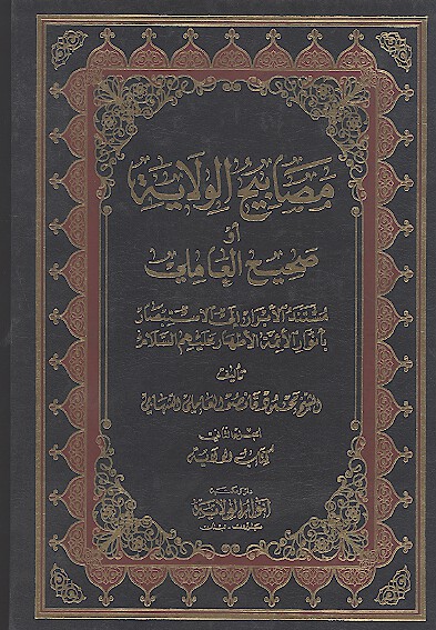 مصابيح الولايه او صحيح العاملي ج 2 كتاب الولايه