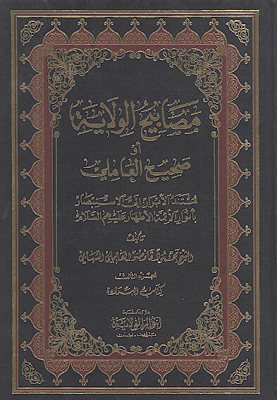 مصابيح الولايه او صحيح العاملي ج 3 كتاب البراءه