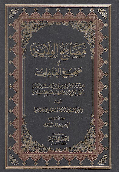 مصابيح الولايه او صحيح العاملي ج 4 كتاب المنازل