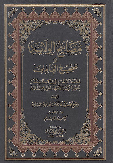 مصابيح الولايه او صحيح العاملي ج 5 كتاب العلم