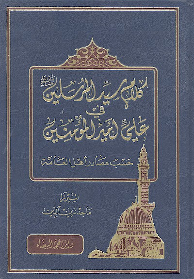 كلام سيد المرسلين صلي الله عليه واله في علي اميرالمومنين حسب مصادر اهل العامه