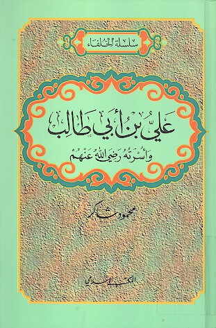 علي بن ابي طالب واسرته رضي الله عنهم