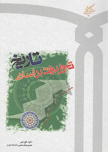 تاريخ تحول دولت در اسلام