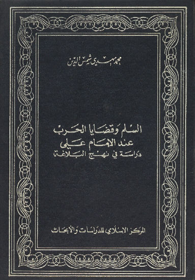 السلم و قضايا الحرب عند الامام علي دراسه في نهج البلاغه
