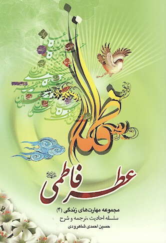 عطر فاطمي مجموعه مهارت هاي زندگي 4