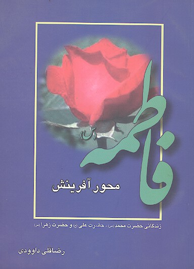 فاطمه س محور افرينش