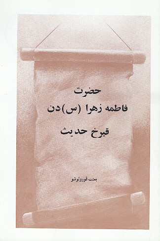 حضرت فاطمه زهرا س دن قيرخ حديث