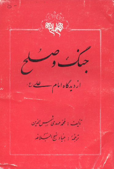 جنگ و صلح از ديدگاه امام علي ع