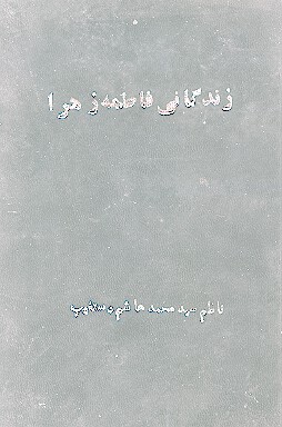 زندگاني فاطمه زهرا