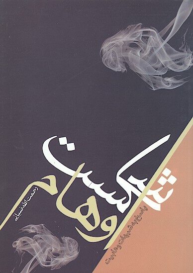 شكست اوهام پاسخ به شبهات وهابيت