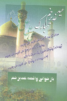 بازخواني واقعه غديرخم