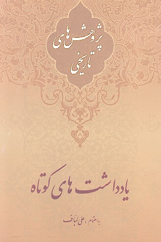 يادداشت هاي كوتاه از مجموعه پژوهش هاي تاريخي